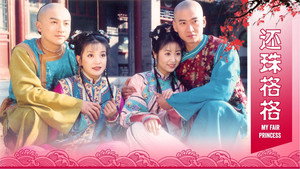 还珠格格 kép