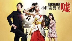 霊能力者 小田霧響子の嘘 kép