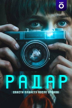 Радар poszter