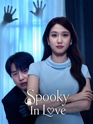 오싹한 연애 poszter