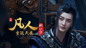 凡人修仙传 9. évad Ep.11 11. epizód