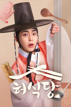 허식당 poszter