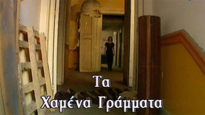 Τα χαμένα γράμματα kép