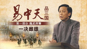 易中天品三国 1. évad Ep.9 9. epizód