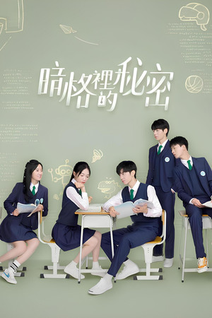 暗格里的秘密 1. évad (2021-08-10) poszter