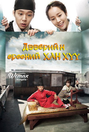 Rooftop Prince poszter