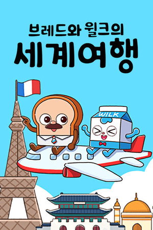 브레드와 윌크의 세계여행 poszter