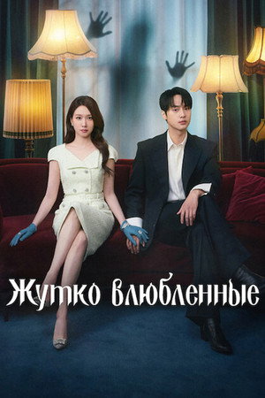 오싹한 연애 poszter