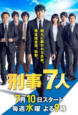 刑事7人 5. évad (2019-07-10) poszter