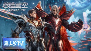 吞噬星空 1. évad Ep.187 187. epizód