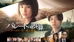 パレートの誤算 〜ケースワーカー殺人事件 kép