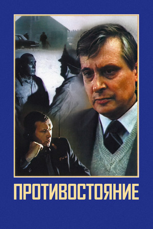 Противостояние poszter
