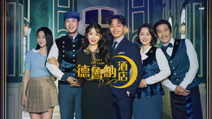 Hotel Del Luna kép
