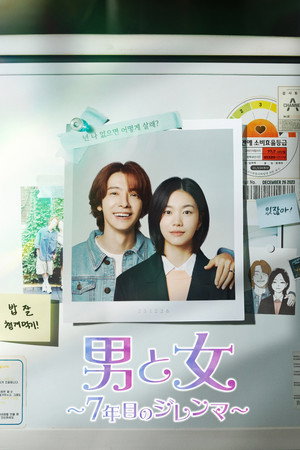 남과여 poszter