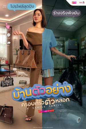 บ้านตัวอย่าง ครอบครัวตัวหลอก poszter
