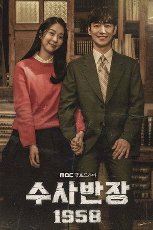 수사반장 1958 poszter