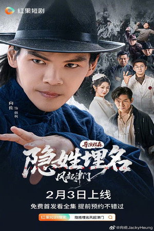 隐姓埋名 1. évad (2002-03-21) poszter