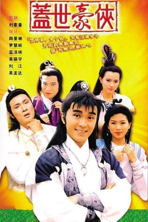 蓋世豪俠 1. évad (1989-04-03) poszter