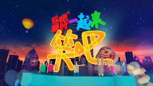 一起来笑吧 kép