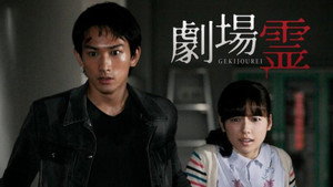劇場霊からの招待状 kép