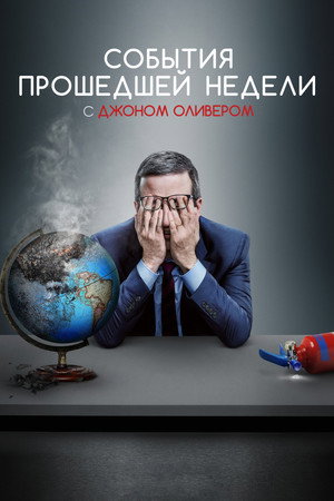 John Oliver-show az elmúlt hét híreiről poszter