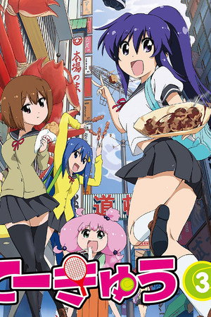 てーきゅう 3. évad (2013-10-06) poszter