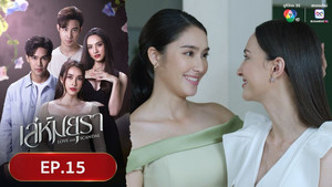 เล่ห์มยุรา 1. évad Ep.15 15. epizód