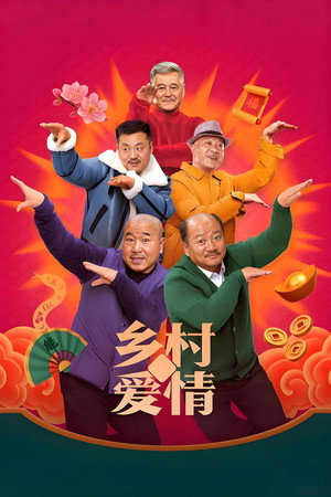 乡村爱情 poszter
