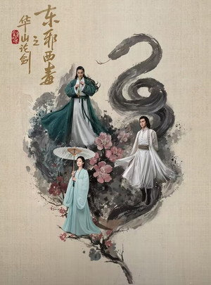 华山论剑 2. évad (2025-07-31) poszter