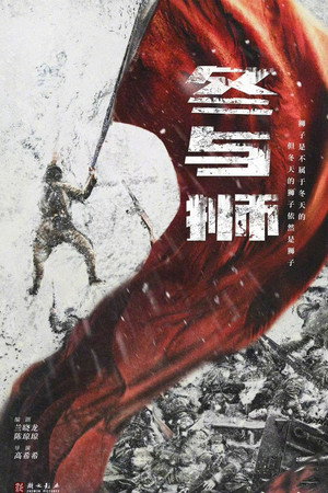 冰雪尖刀连 poszter