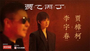 贾乙丙丁 1. évad Ep.3 3. epizód