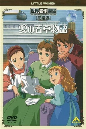 愛の若草物語 poszter