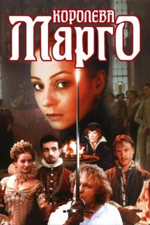 Королева Марго 1. évad (1996-09-07) poszter