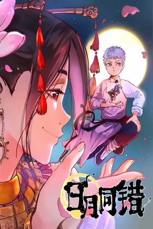 日月同错 1. évad (2021-11-05) poszter