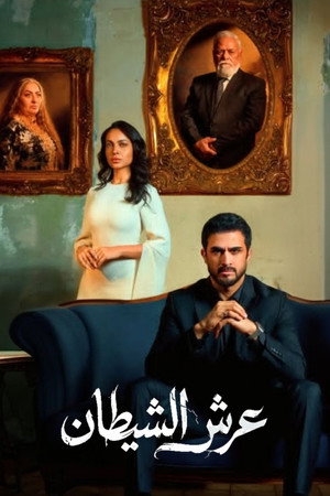 عرش الشيطان poszter