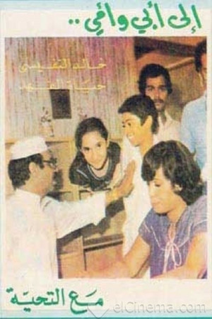 إلى أبي وأمي مع التحية 1. évad (1980-10-01) poszter