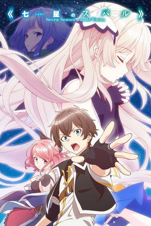 七星のスバル poszter