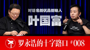 罗永浩的十字路口 1. évad Ep.8 8. epizód