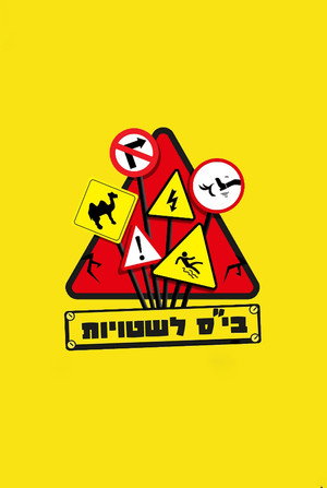 בית ספר לשטויות poszter