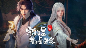 宗门里除了我都是卧底 1. évad Ep.119 119. epizód