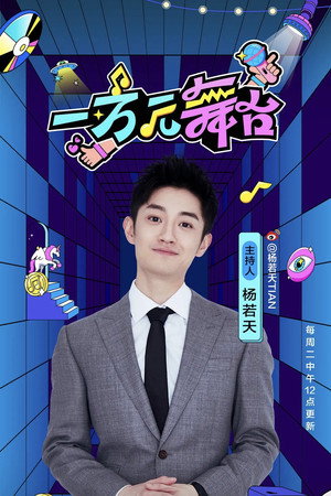 一万元舞台 poszter