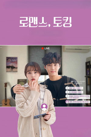 로맨스, 토킹 poszter