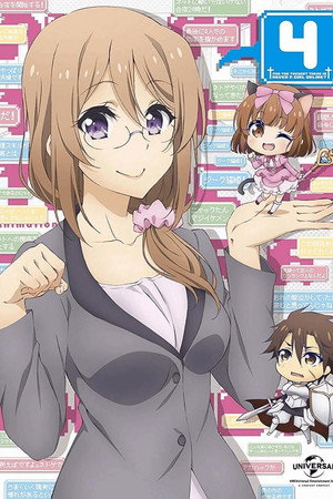 ネトゲの嫁は女の子じゃないと思った？ poszter