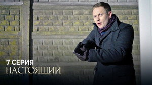 Настоящий 1. évad Ep.7 7. epizód