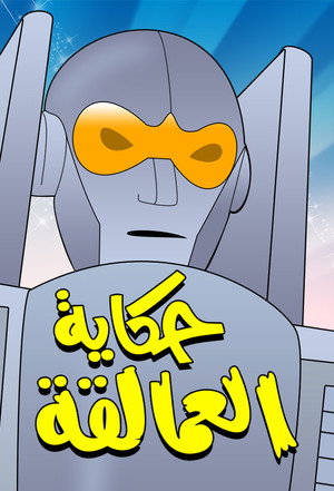 Challenge of the GoBots poszter