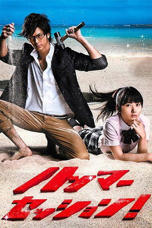 ハンマーセッション! 1. évad (2010-07-10) poszter