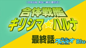 蒼き鋼のアルペジオ -アルス・ノヴァ- Speciális epizódok Ep.21 21. epizód