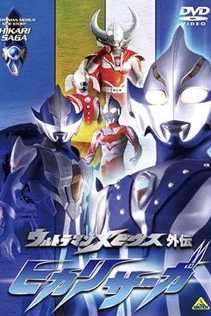 ウルトラマンメビウス外伝 ヒカリサーガ 1. évad (2006-06-30) poszter