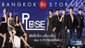 แบงคอกรักสตอรี่ ตอน Please kép