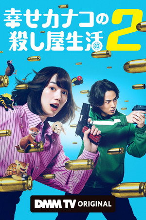 幸せカナコの殺し屋生活 2. évad (2026-09-17) poszter